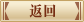 返回