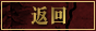 返回