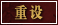 重设