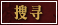搜寻