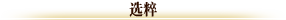 选粹