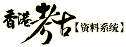 香港考古资料系统