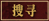 搜寻 搜寻