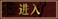 进入 进入