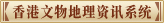 香港文物地理资讯系统 香港文物地理资讯系统