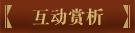 互动赏析 互动赏析