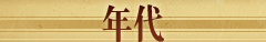 年代