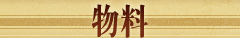 物料