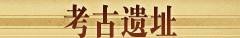 考古遗址