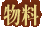 物料