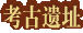 考古遗址