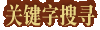关键字搜寻
