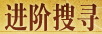 进阶搜寻