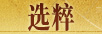 选粹