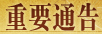 重要通告