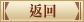 返回