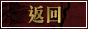 返回