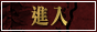 進入