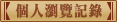 個人瀏覽記錄