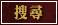 搜尋