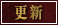 更新