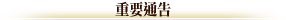 重要通告