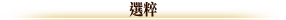 選粹