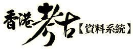 香港考古資料系統