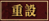 重設 重設