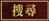 搜尋 搜尋