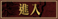 進入 進入
