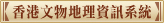 香港文物地理資訊系統 香港文物地理資訊系統