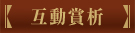 互動賞析 互動賞析