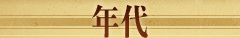 年代