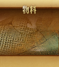 物料