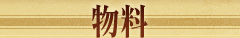 物料