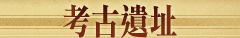 考古遺址