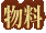 物料