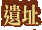遺址