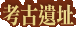考古遺址