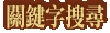 關鍵字搜尋