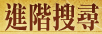 進階搜尋
