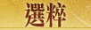 選粹