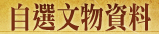 自選文物資料