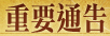 重要通告